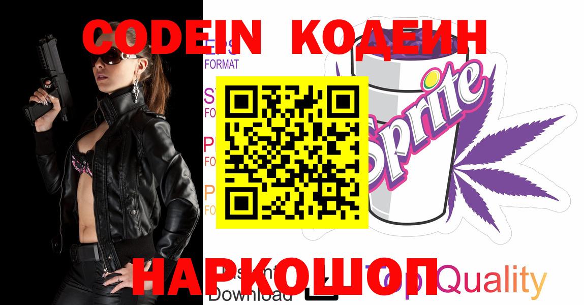 Codein напиток Lean (лин) Люберцы